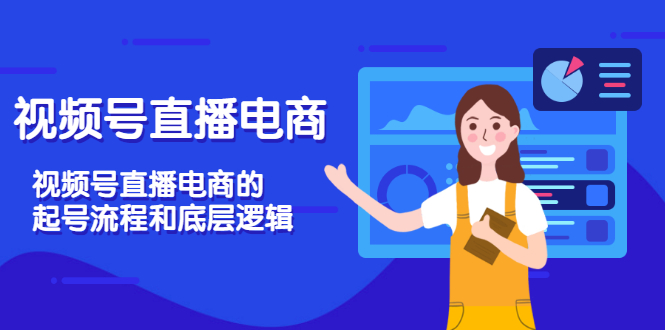 【副业项目3669期】视频号直播带货怎么做起来（视频号直播电商的起号流程和底层逻辑）-易学副业