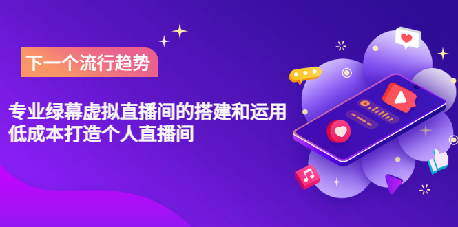 【副业项目3670期】专业绿幕虚拟直播间的搭建和运用，个人虚拟直播间如何搭建详细教程-易学副业