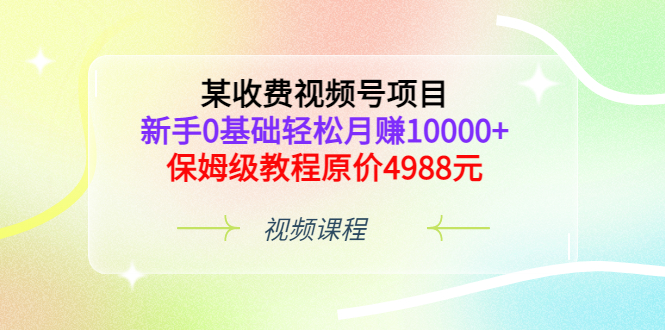 【副业项目3671期】某收费视频号项目，新手0基础轻松月收入过万的副业-易学副业