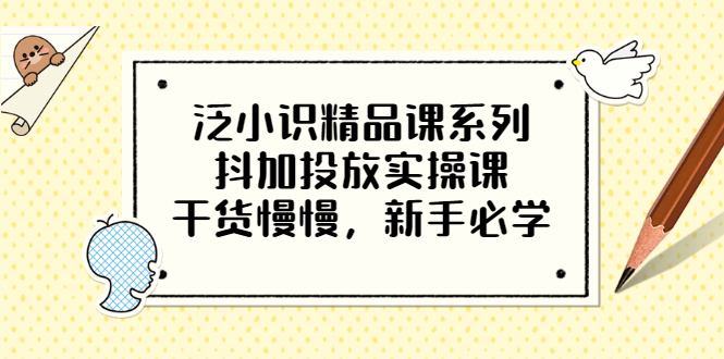 【副业项目3675期】新手怎么投dou+:抖加投放实操课，干货慢慢，新手必学-易学副业