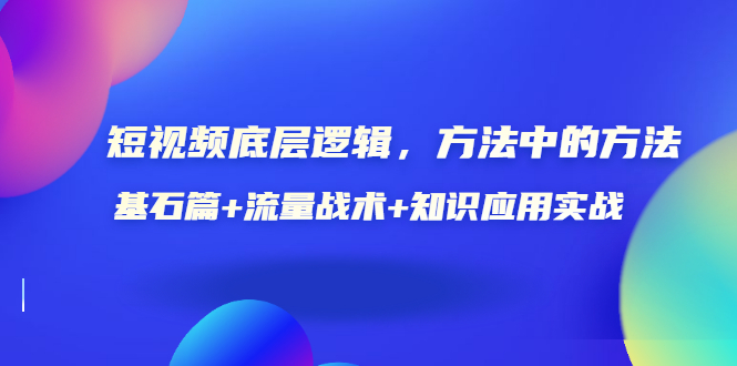 【副业项目3677期】怎样做好短视频账号：基石篇+流量战术+知识应用实战-易学副业