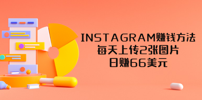 【副业项目3680期】INSTAGRAM赚钱方法：每天上传2张图片，日赚66美元-易学副业
