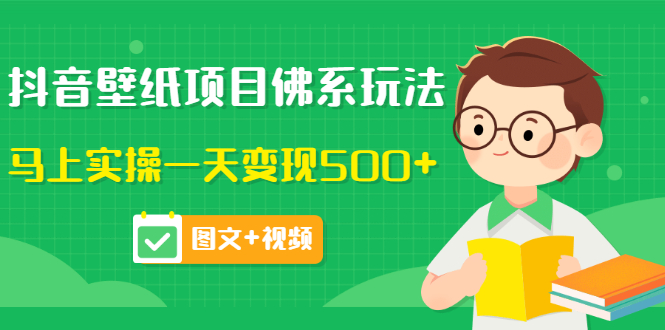 【副业项目3685期】抖音壁纸项目佛系玩法，见效快的赚钱方法，马上实操一天变现500+-易学副业