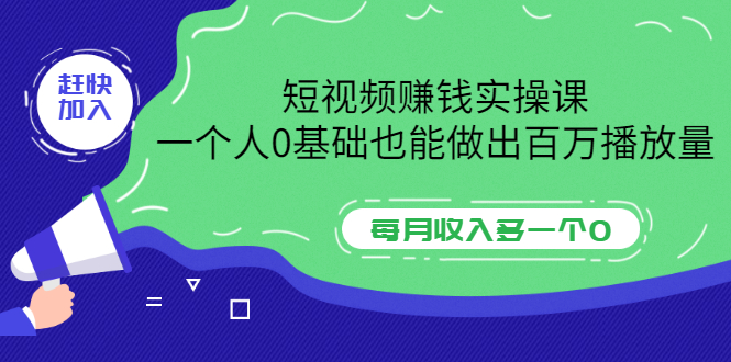 【副业项目3687期】零基础怎么做短视频，一个人0基础也能做出百万播放量-易学副业