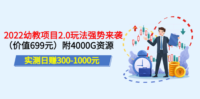 【副业项目3688期】2022幼教项目2.0玩法：实测日赚300-1000元，附4000G资源-易学副业