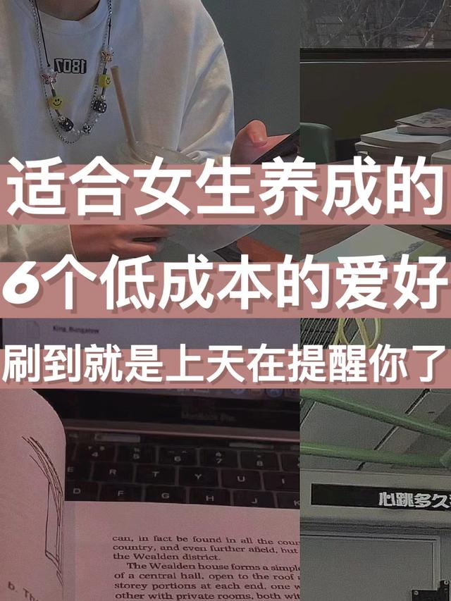 不怎么花钱的兴趣爱好，适合女生的爱好-易学副业