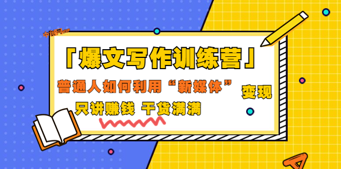 【副业项目3706期】爆款文案写作训练营：普通人如何利用新媒体变现，只讲赚钱-易学副业