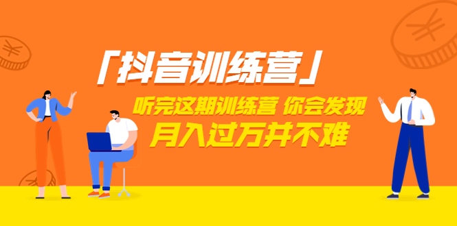 【副业项目3714期】做抖音的步骤流程，做抖音最全的教程视频-易学副业