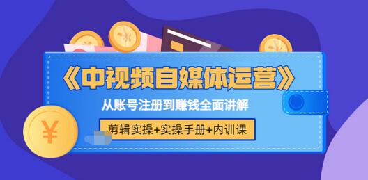 【副业项目3715期】中视频自媒体运营实操+实操手册+内训课，从账号注册到赚钱全面讲解-易学副业