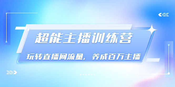 【副业项目3717期】怎样提升直播间流量，直播间话术干货-易学副业