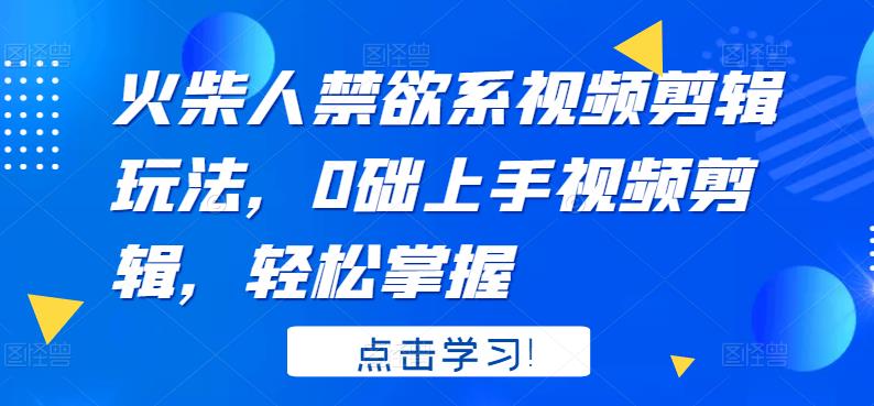 【副业项目3725期】火柴人视频怎么制作，0础上手火柴人视频剪辑，轻松掌握-易学副业