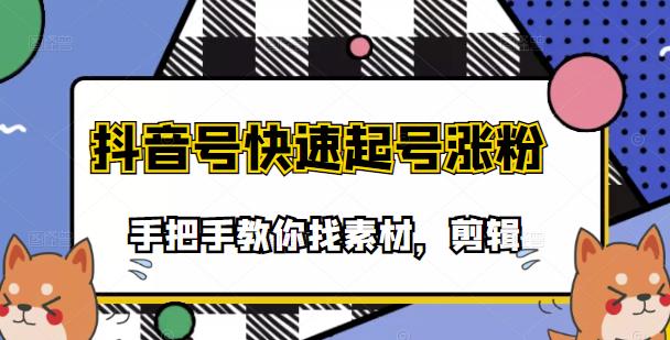 【副业项目3726期】抖音搞笑视频怎么制作：搞笑视频剪快速起号课程，手把手教你找素材剪辑起号-易学副业