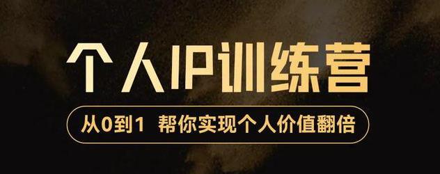【副业项目3727期】从0到1打造短视频个人IP训练营，精准强吸粉+人设塑造+主页搭建+快速起号-易学副业