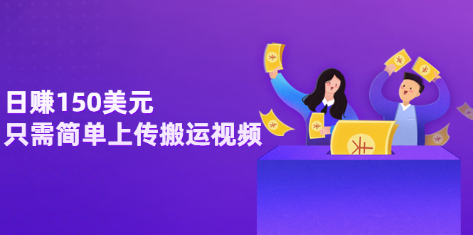 【副业项目3729期】日赚150美元，只需简单上传搬运视频，通过视频分享网站rumble赚钱的2种方法-易学副业