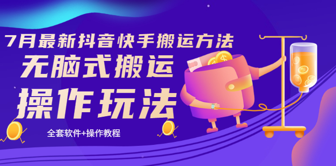 【副业项目3730期】7月最新抖音快手搬运方法：无脑式搬运操作玩法，全套教程+操作软件-易学副业