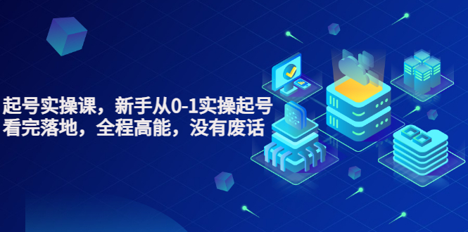【副业项目3735期】天波短视频起号实操课，新手从0-1学习短视频实操起号-易学副业