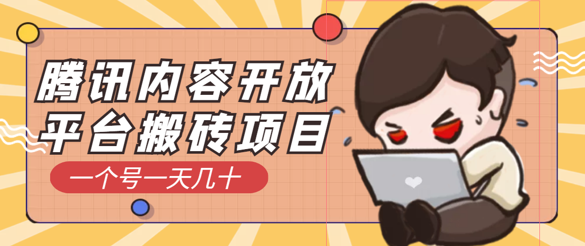 【副业项目3738期】腾讯内容开放平台搬砖项目，一个号一天几十【详细玩法教程】-易学副业