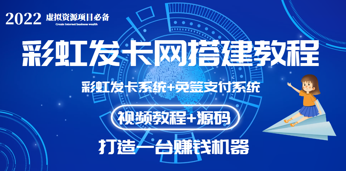 【副业项目3739期】虚拟资源项目：彩虹发卡网代刷网源码+彩虹发卡网搭建教程-易学副业