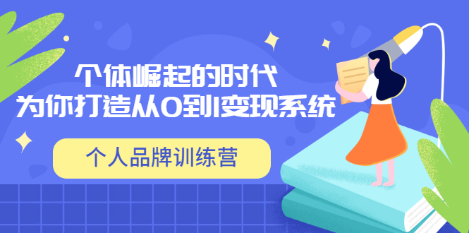 【副业项目3740期】个人品牌训练营，为你打造从0到1变现系统（12节视频课）-易学副业