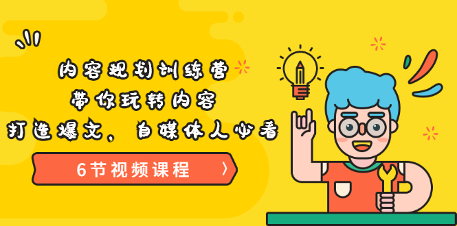 【副业项目3741期】内容规划训练营：自媒体如何规划内容方向，打造爆文-易学副业