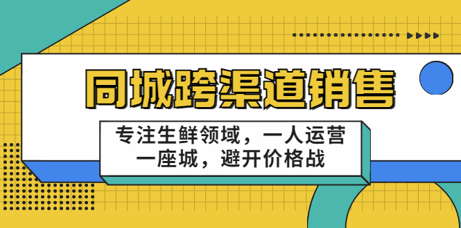 【副业项目3746期】十一郎-生鲜同城销售技巧，生鲜店如何做引流-易学副业
