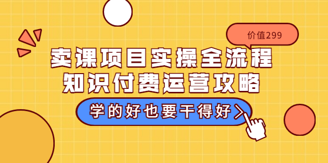 【副业项目3749期】卖课项目实操全流程，知识付费运营策略-易学副业