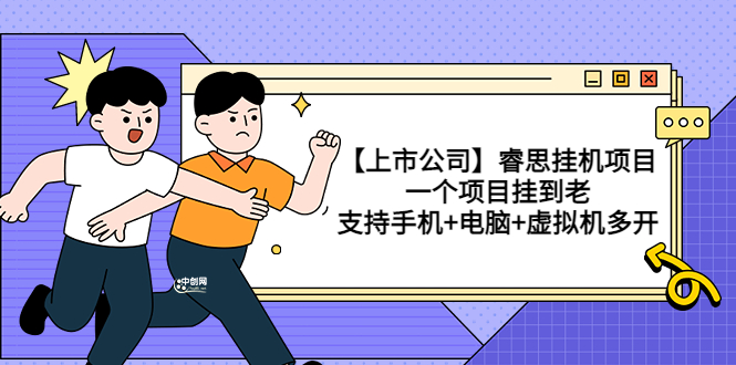 【副业项目3755期】睿思挂机项目，一个项目挂到老，支持手机+电脑+虚拟机多开-易学副业