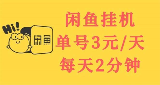 【副业项目3756期】闲鱼挂机项目：单号3元/天，可无限放大，长期稳定副业-易学副业