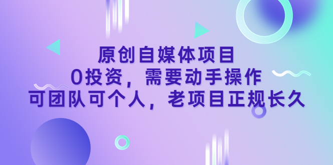 【副业项目3762期】原创自媒体项目，0投资，正规长久项目-易学副业