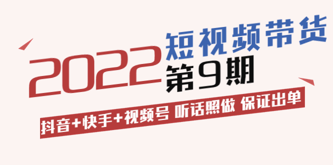 【副业项目3768期】李鲆·短视频带货实操课：抖音+快手+视频号 听话照做 保证出单（价值3299元)-易学副业