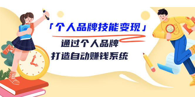 【副业项目3773期】个人品牌技能变现：如何创造个人品牌，如何用个人品牌赚钱-易学副业