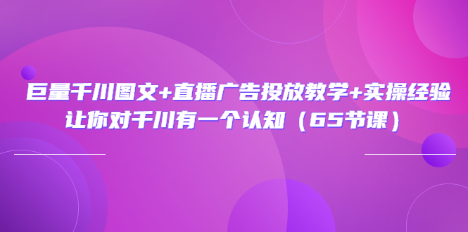 【副业项目3775期】巨量千川广告投放实操课，直播广告投放策略-易学副业