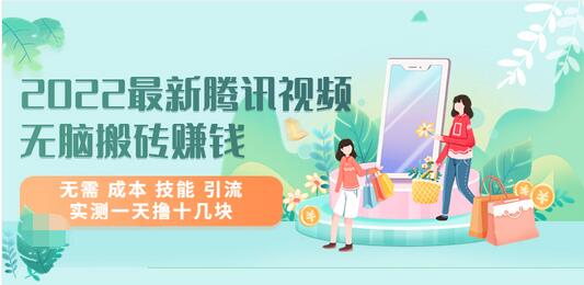 【副业项目3777期】2022最新腾讯视频无脑搬砖赚钱，无需成本技能，实测一天撸十几块-易学副业