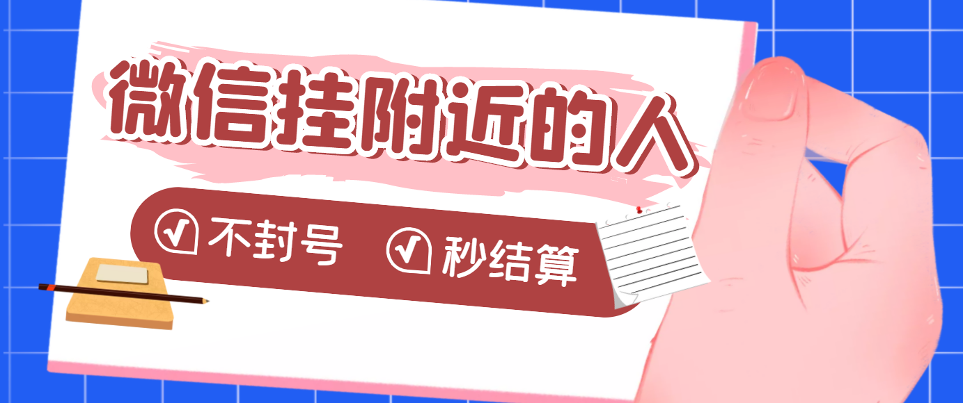 【副业项目3779期】微信挂附近人项目，一个号挂机1小时30，不封号，收益秒结算-易学副业