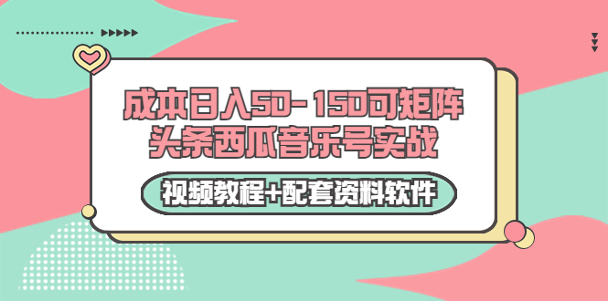 【副业项目3782期】2022零成本项目：头条西瓜音乐号实战，日入50-150，可矩阵（视频教程+配套资料软件）-易学副业