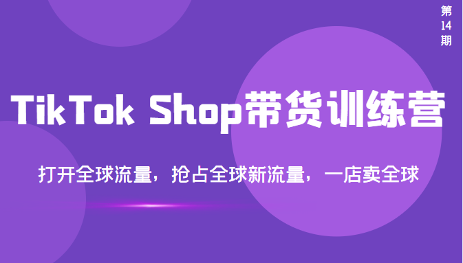 【副业项目3795期】TikTok Shop带货训练营，教你tiktok带货怎么做，打开全球流量-易学副业
