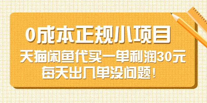 【副业项目3799期】0成本正规小项目：天猫闲鱼代买，一单利润30元-易学副业