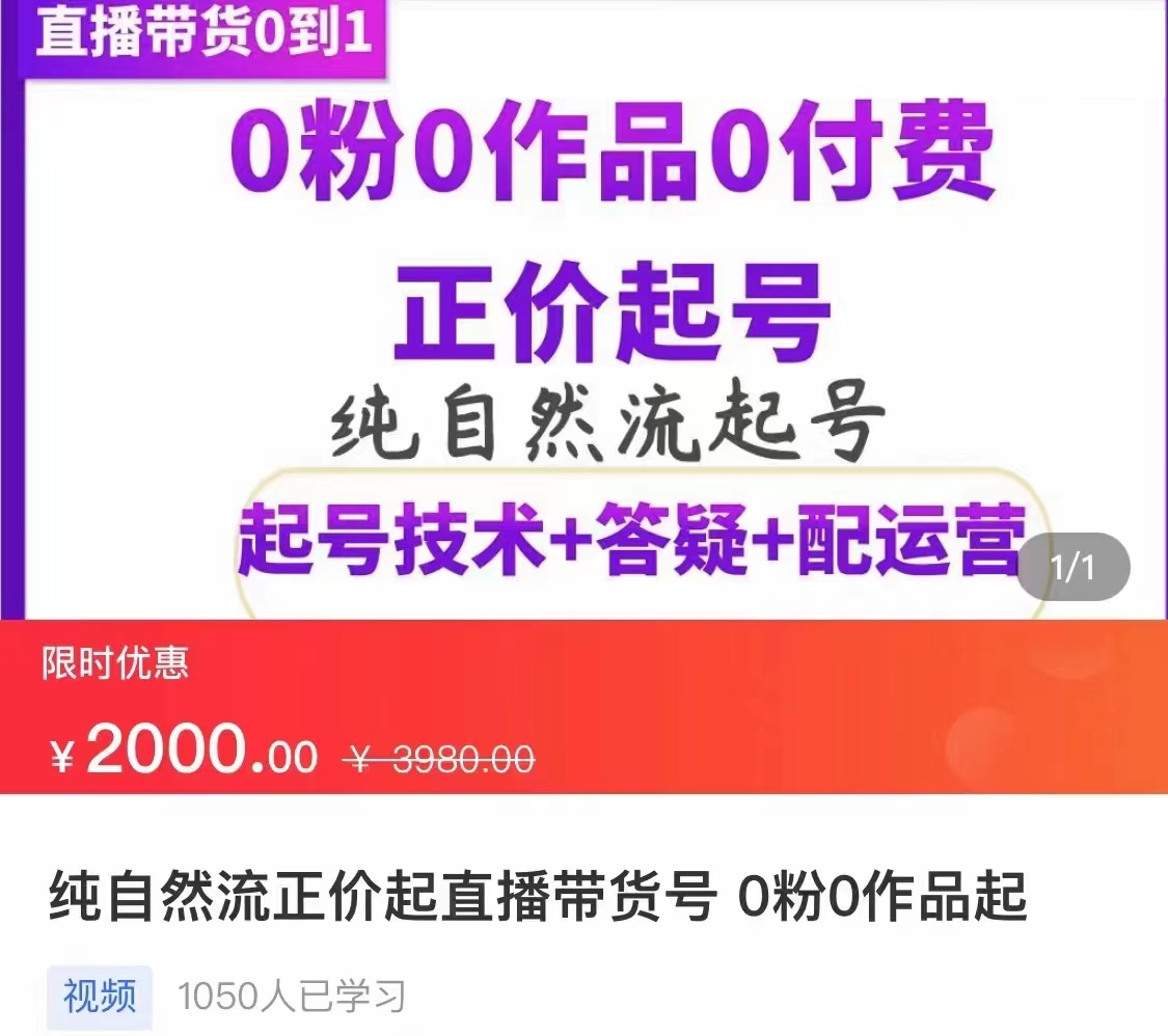 【副业项目3804期】纯自然流量直播带货号起号课程，0粉0作品0付费起号（价值2000元）-易学副业