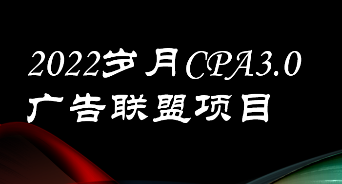 【副业项目3808期】外面卖1280的岁月CPA-3.0广告联盟项目，日收入单机200+可操作，收益无上限-易学副业