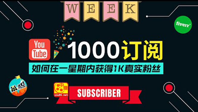 【副业项目3811期】youtube（油管）涨粉教程：一星期内获得1000真实粉丝，免费且快速的方法-易学副业