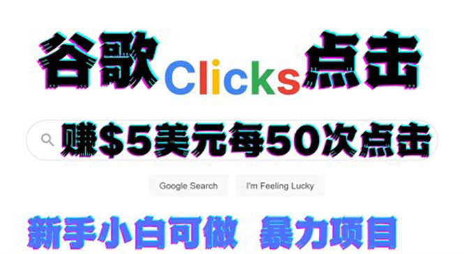 【副业项目3812期】点击赚钱项目：只需从谷歌点击链接就能赚钱，每小时赚215美元-易学副业