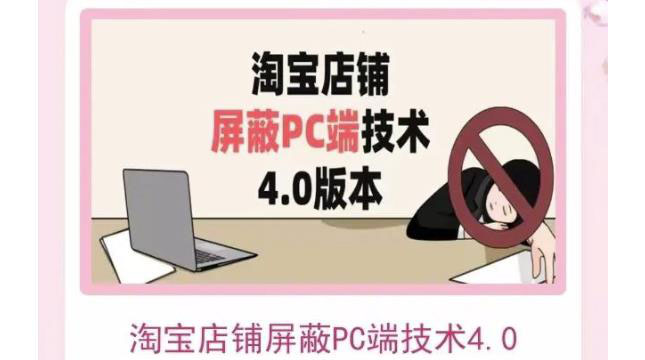 【副业项目3816期】淘宝店铺屏蔽PC端技术3.0+4.0(防插件），实现电脑端所有页面屏蔽-易学副业