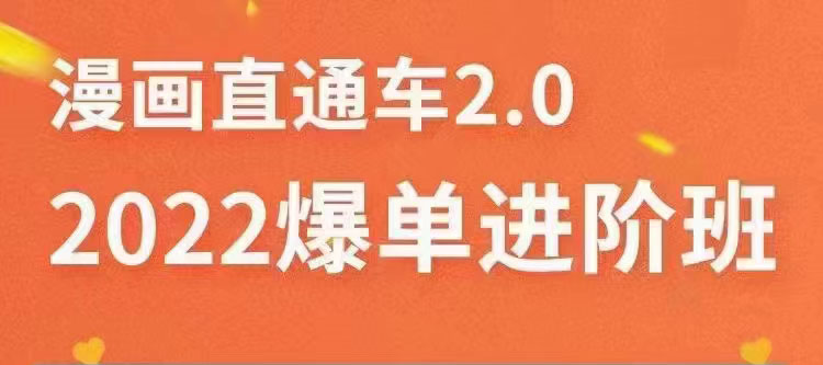 【副业项目3819期】2022淘宝直通车爆单进阶班2.0，六天学会如何通过直通车爆单（价值998元）-易学副业