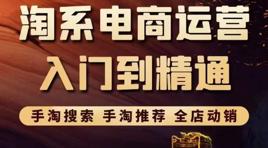 【副业项目3822期】淘系电商入门到精通：手淘搜索，手淘推荐，全店动销-易学副业