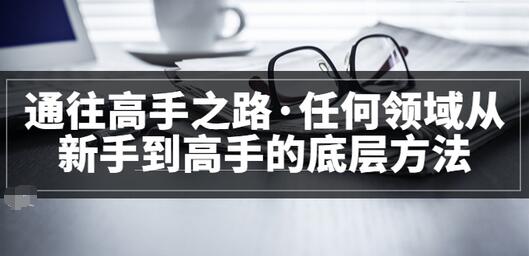 【副业项目3829期】粥左罗，如何成为一个领域的高手-易学副业