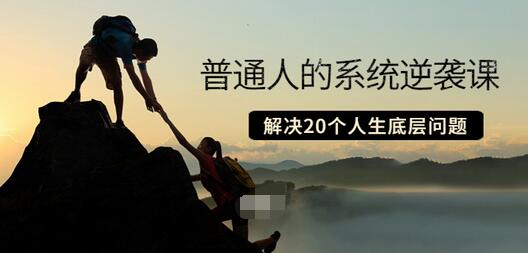 【副业项目3830期】粥左罗·普通人的系统逆袭课：如何成功，如何赚钱等！解决20个人生底层问题-易学副业