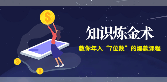 【副业项目3831期】智多星《知识炼金术》教你年入“7位数”的爆款课程 (全集录音+文档+导图)-易学副业
