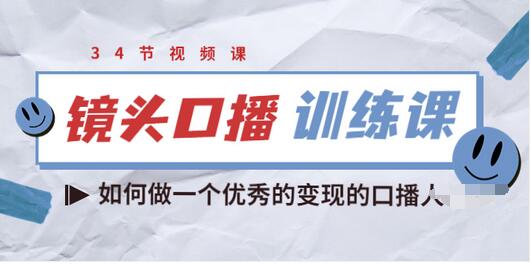 【副业项目3836期】宪哥的镜头口播训练课：如何做一个优秀的变现的口播人-易学副业