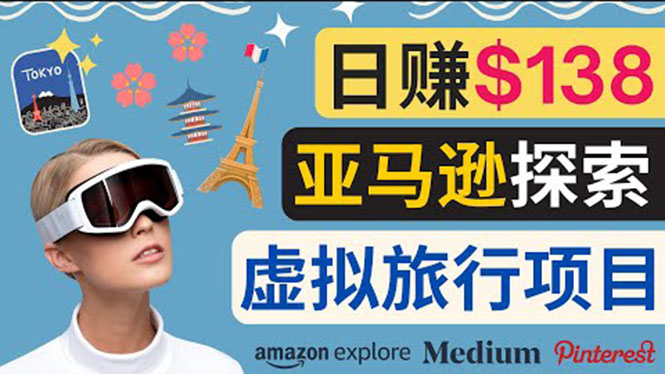 【副业项目3840期】亚马逊虚拟体验赚钱：每天工作2小时，日赚138美元-易学副业