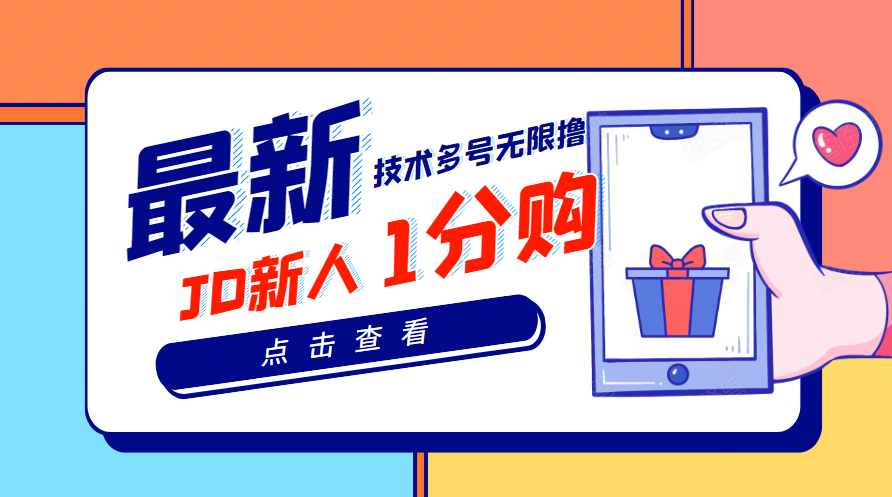 【副业项目3842期】最新技术JD无限撸新人1分购：含小号CK码渠道，手机赚钱副业-易学副业